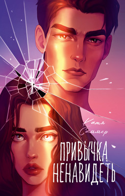 

Художественная книга, Привычка ненавидеть, твердая обложка