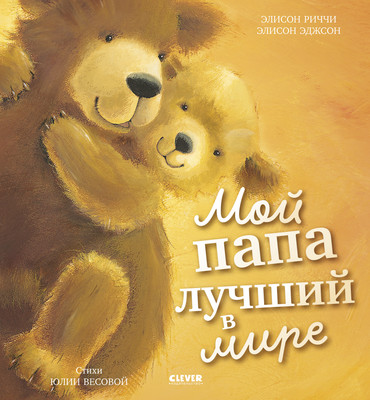 

Художественная книга, Книжки-картинки. Мой папа лучший в мире, твердая обложка