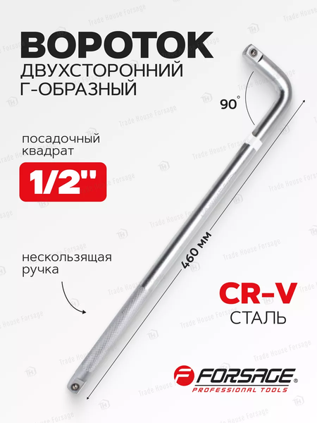 Вороток Forsage F-8154460 (14878)