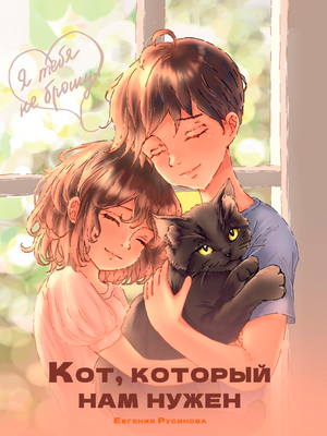 Художественная книга Проф-Пресс Я тебя не брошу. Кот, который нам нужен