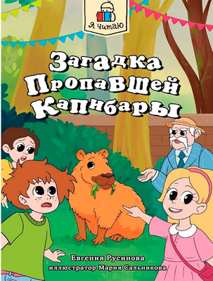 Художественная книга Проф-Пресс Я читаю. Загадка пропавшей капибары