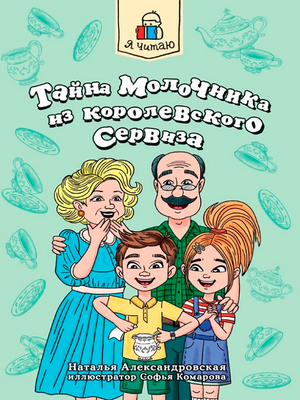 Художественная книга Проф-Пресс Я читаю. Тайна молочника из королевского сервиза