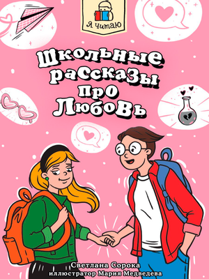 Художественная книга Проф-Пресс Я читаю. Школьные рассказы про любовь