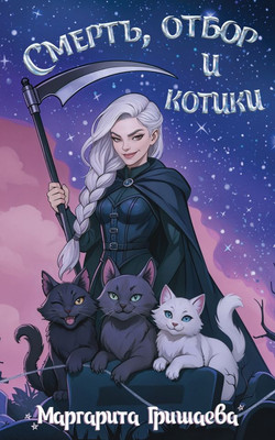 

Художественная книга, Смерть, отбор и котики, мягкая обложка