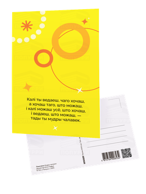 

Открытка, Паштоўка. Мудры чалавек