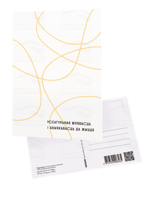 

Открытка, Паштоўка. Усеагульная млявасць и абыякавасць да жыцця