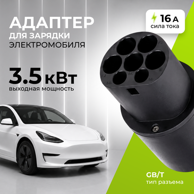 Адаптер для зарядки электромобиля