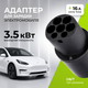 Адаптер для зарядки электромобиля Soft Drive WD1501 - 