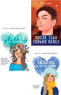 

Набор художественных книг, Не дружи со мной. После тебя только пепел. Любовь не по сцен.