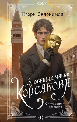 

Художественная книга, Зловещие маски Корсакова, твердая обложка