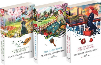 Набор художественных книг Эксмо Аня из Зеленых Мезонинов.Аня из Авонлеи.Аня с острова Принца Эд.
