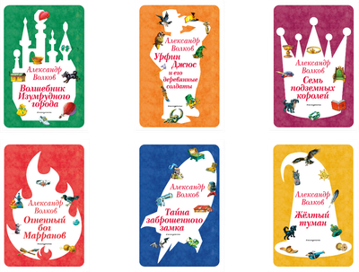 

Набор художественных книг, Волшебник Изумрудного города