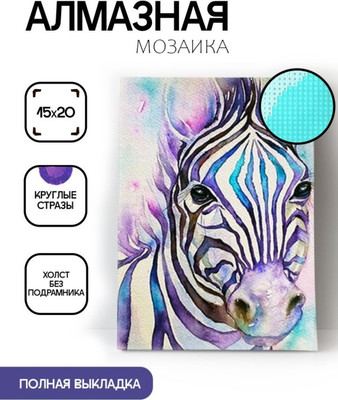 

Набор алмазной вышивки, Зебра / ОО116403