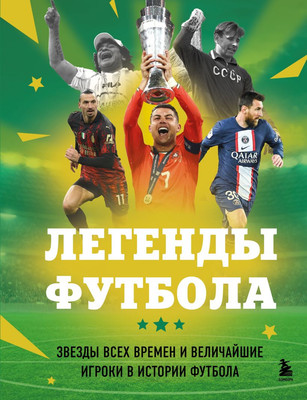 Энциклопедия Бомбора Легенды футбола