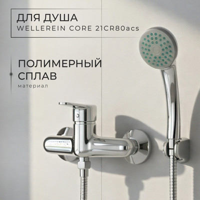 

Смеситель, Core 21CR80acs