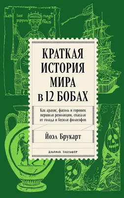 

Книга, Краткая история мира в 12 бобах