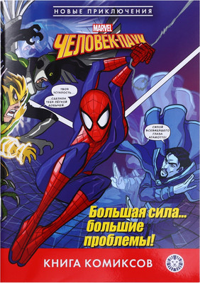 

Комикс, Первое знакомство. Человек-паук. Большая сила–большие проблемы!
