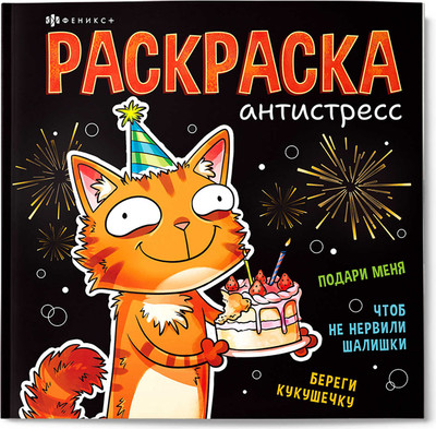 

Раскраска, Веселые поздравления / 73271