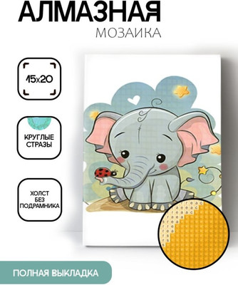 

Набор алмазной вышивки, Слоненок / ОО117064