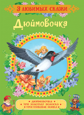 Книга Росмэн Дюймовочка. Три золотых волоска. Тростниковая шапка (Конч Н.)