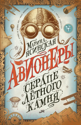 

Книга Росмэн, Авионеры. Сердце летного камня