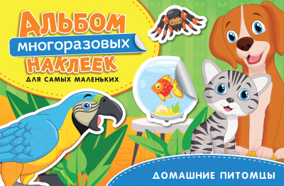 

Набор наклеек Росмэн, Домашние питомцы.Альбом многоразовых наклеек для самых маленьких