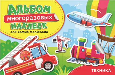 

Набор наклеек Росмэн, Техника. Альбом многоразовых наклеек для самых маленьких
