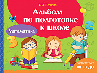 

Учебное пособие Росмэн, Альбом по подготовке к школе. Математика (ФГОС ДО)