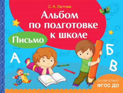 Учебное пособие Росмэн Альбом по подготовке к школе. Письмо (ФГОС ДО) (Лаптева С.)