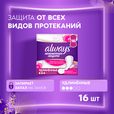 Прокладки ежедневные Always Незаметная защита Удлиненные (16шт) - 
