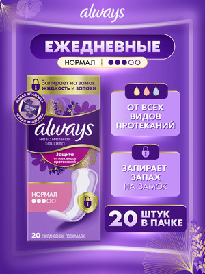 Прокладки ежедневные Always Незаметная защита нормал (20шт) - 