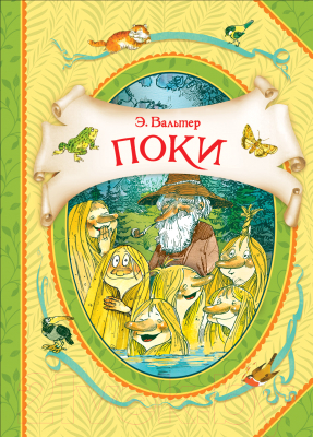 

Книга Росмэн, Поки