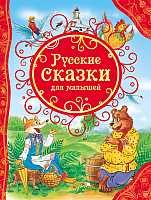 Книга Росмэн Русские сказки для малышей - 
