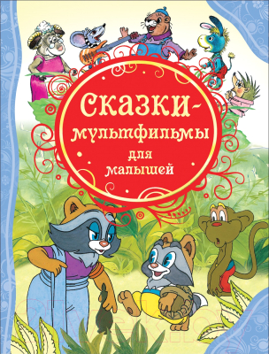 Книга Росмэн Сказки-мультфильмы для малышей