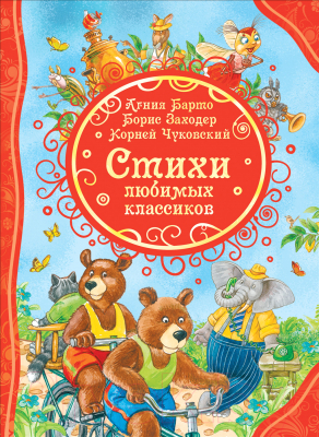 Книга Росмэн Стихи любимых классиков (Барто А., Заходер Б., Чуковский К.)