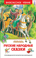 Книга Росмэн Русские народные сказки - 