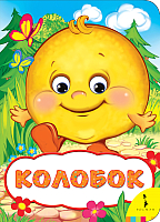 

Книга Росмэн, Колобок