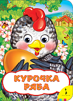 

Книга Росмэн, Курочка Ряба