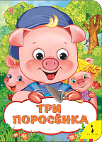 

Книга Росмэн, Три поросенка