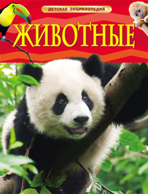

Энциклопедия Росмэн, Животные