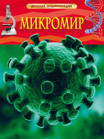 

Энциклопедия Росмэн, Микромир