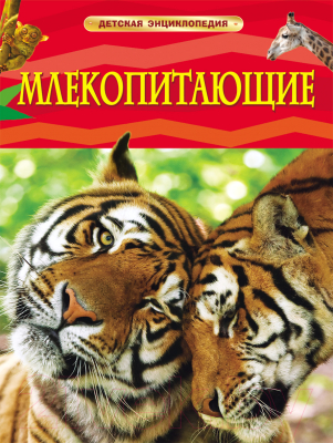 

Энциклопедия Росмэн, Млекопитающие