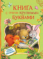 

Книга, С очень крупными буквами