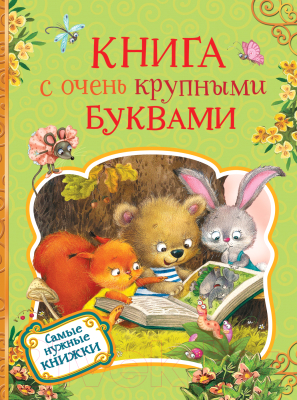 Книга Росмэн С очень крупными буквами (Есенин С., Пушкин А., Толстой Л. и др.)