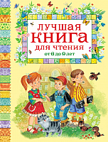 

Книга, Лучшая книга для чтения от 6 до 9 лет. Стихи, рассказы, сказки