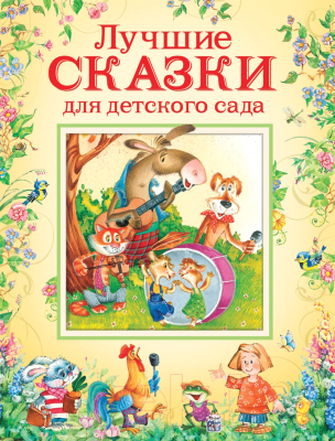 

Книга Росмэн, Лучшие сказки для детского сада