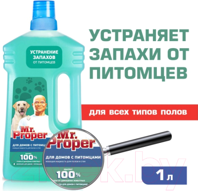 Чистящее средство для пола Mr.Proper Для устранения запахов от питомцев (1л)