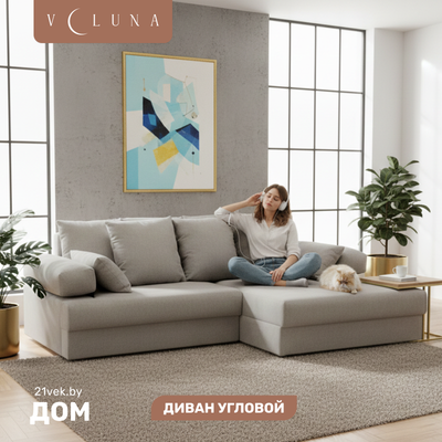 

Диван угловой, Трейд правый