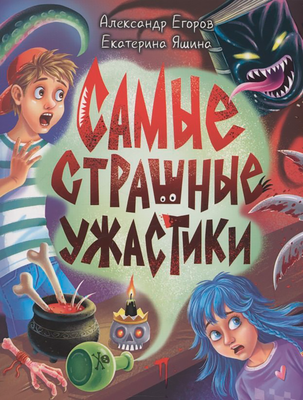 Художественная книга Проф-Пресс Самые Страшные Ужастики