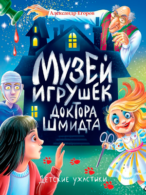 Художественная книга Проф-Пресс Детские ужастики. Музей игрушек доктора шмидта, твердая обложка